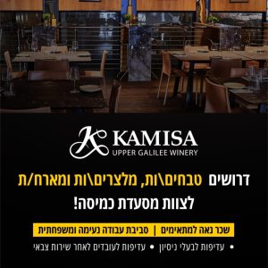 דרושים יקב קמיסה